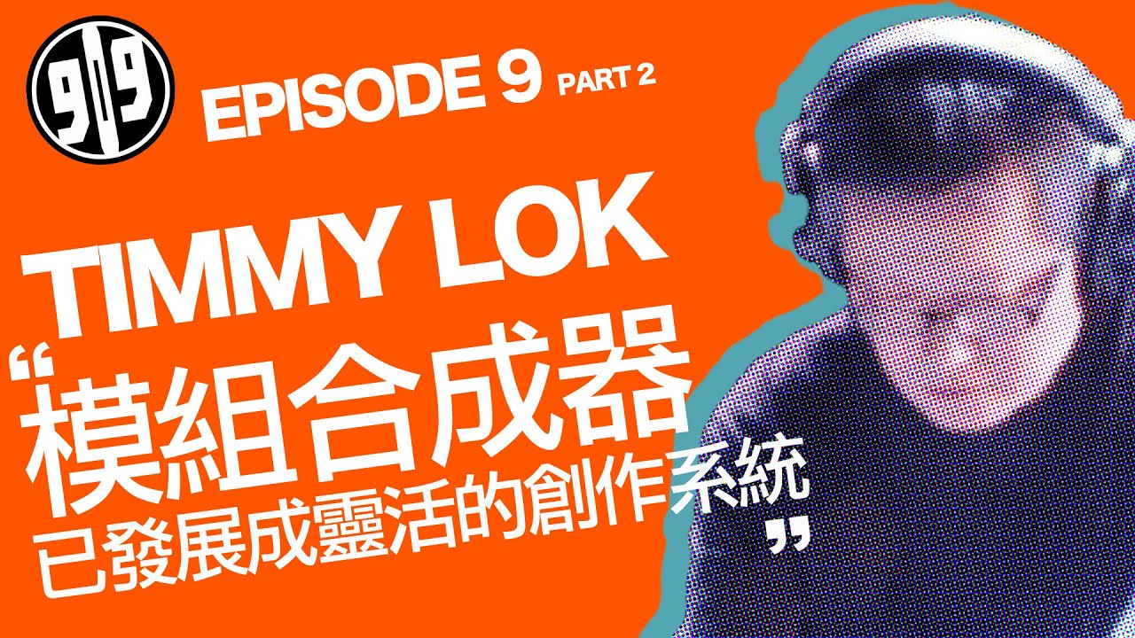 EP9 Part 2 嘉賓：Timmy Lok 香港電子樂系列 909 Channel