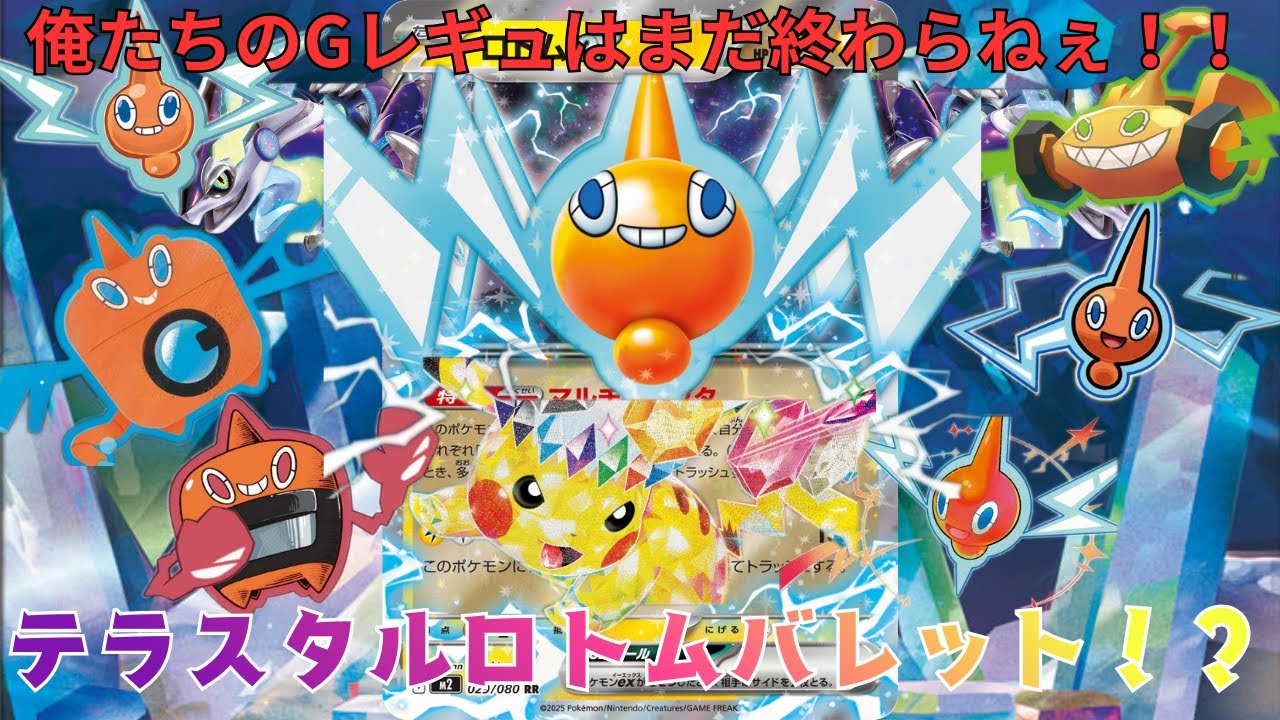 【ポケカ/対戦】脅威のテラスタルロトムバレット！！？