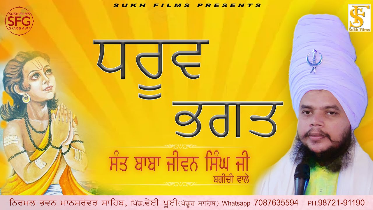 ਧਰੂਵ ਭਗਤ | Full Diwan | ਸੰਤ ਬਾਬਾ ਜੀਵਨ ਸਿੰਘ ਜੀ ਬਗੀਚੀ ਵਾਲੇ | Sant Baba Jiwan Singh Ji Bagichi Wale