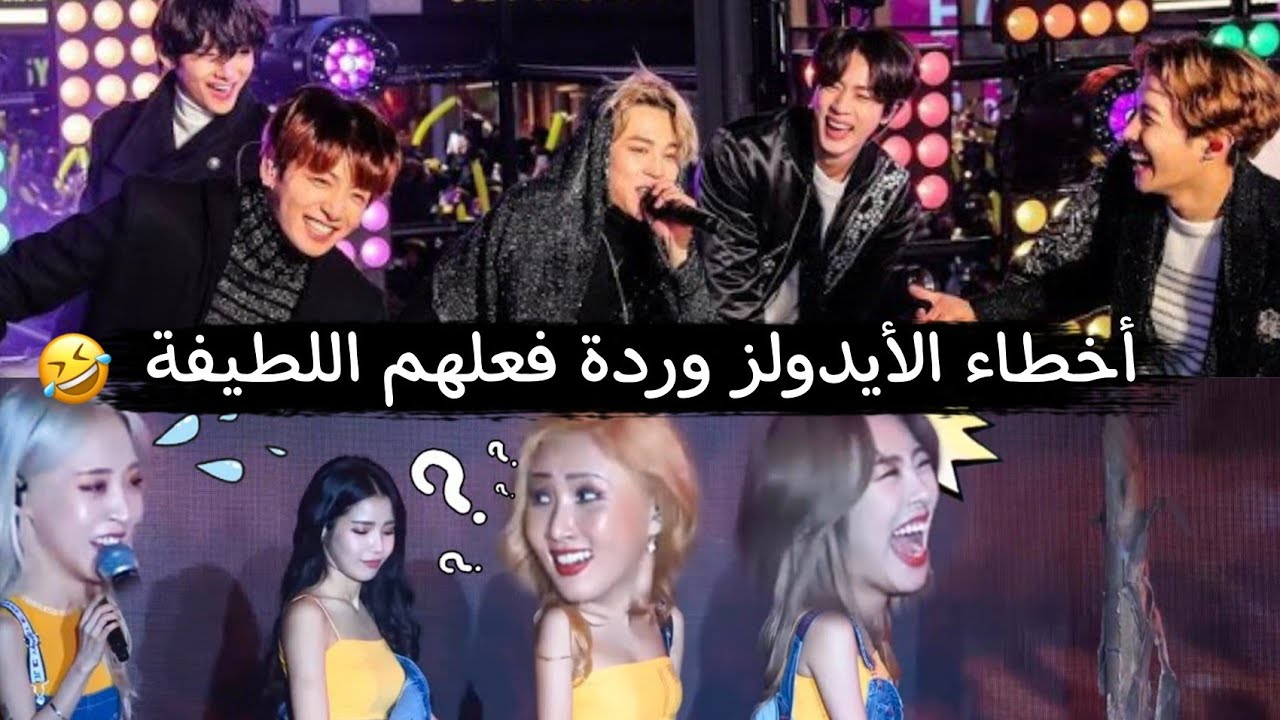 أخطاء الأيدولز وردة فعلهم اللطيفة 😂
