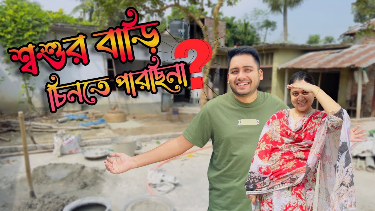 অনেক দিন পরে শ্বশুর বাড়ি এসে কিছুই চিনতে পারছিনা 🙂