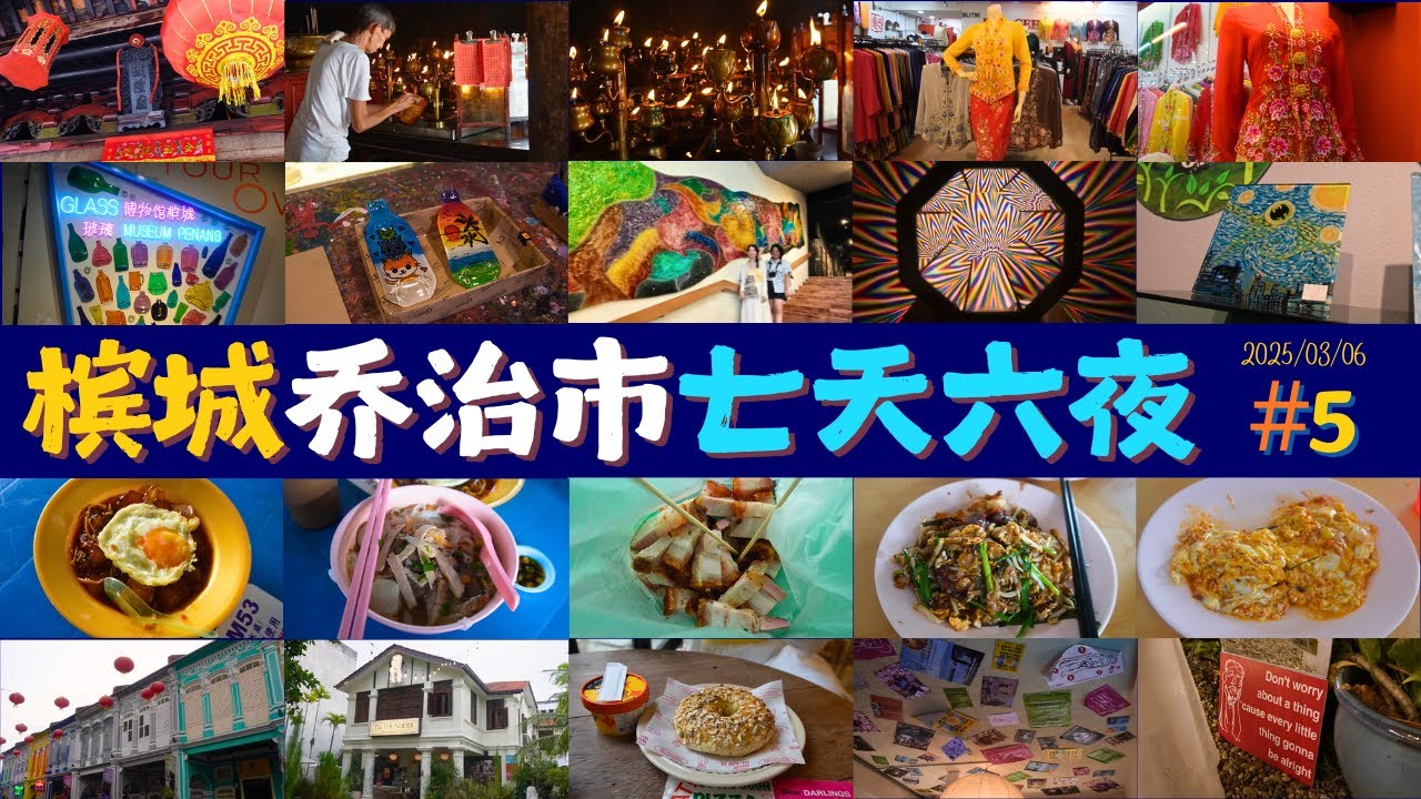 彩绘玻璃瓶体验🎨很BEST的炒粿条 | 2025 槟城双人之旅 Day 5