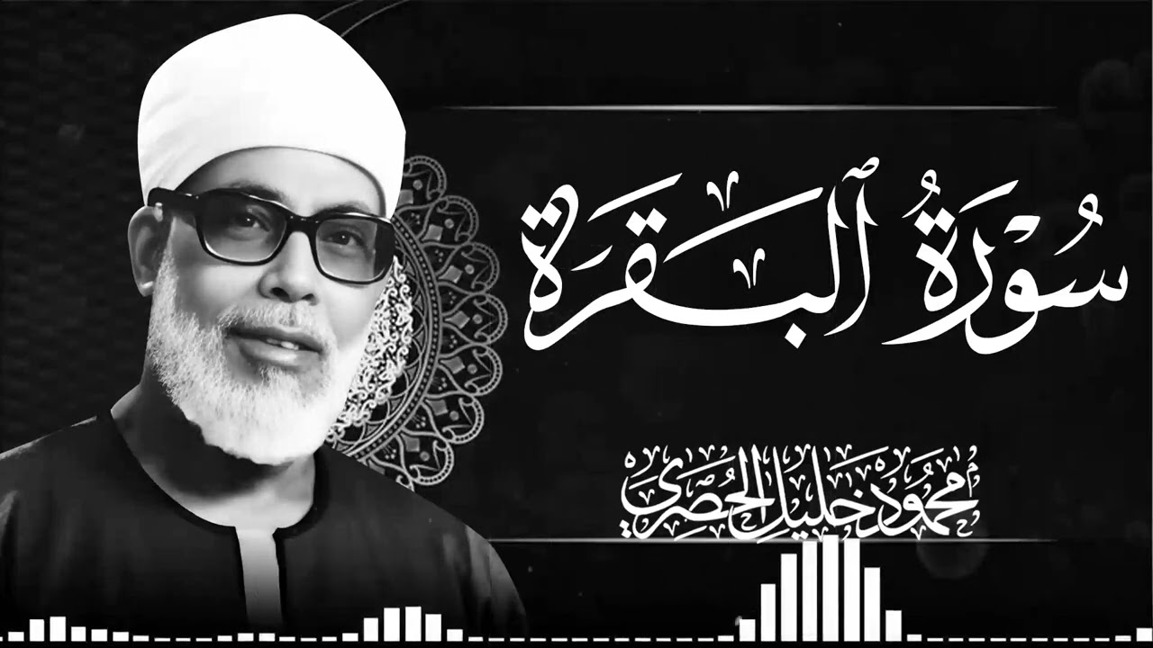 سورة البقرة كاملة بصوت يُشعرك بالطمأنينة والسكينة – الشيخ محمود خليل الحصري