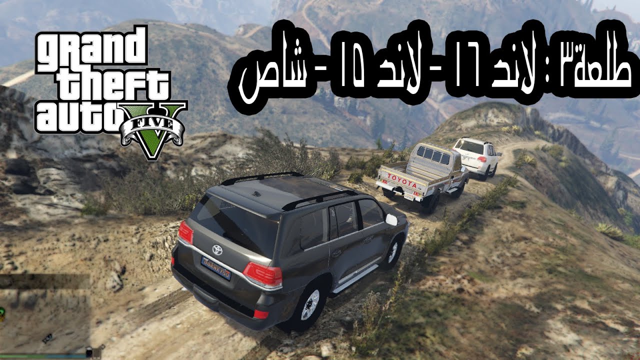 طلعة 3 باللاند 16 و اللاند 15 و الشاص GTA 5