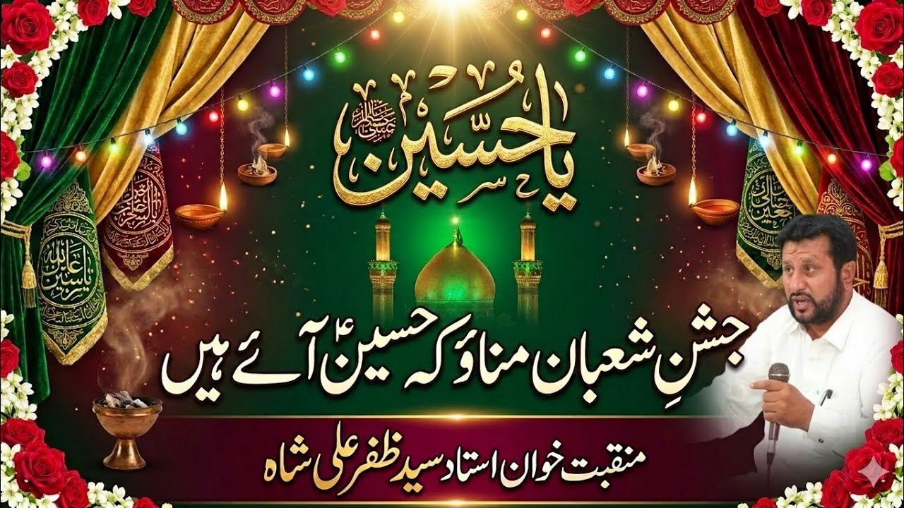 جشنِ شعبان مناؤ کہ حسین آئے ہیں ـ استاد سید ظفر علی شاہ 