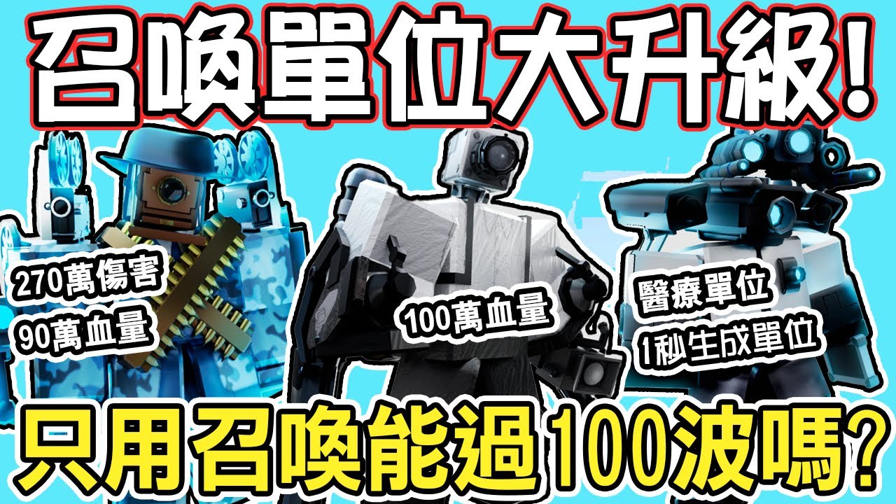 召喚單位變超強『指揮官攝影師』傷害竟然高達２７０萬？稀有存在『工程師攝影師』血量竟然突破１００萬！只使用召喚單位能過無盡模式１００波嗎？【Toilet Tower Defense】【小光Roblox】