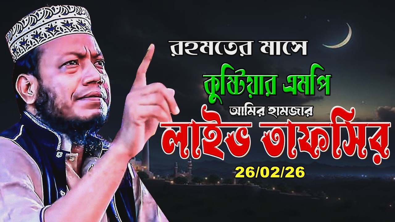 লাইভ🔴🔉🔊রাতের সরাসরি সম্প্রচার | কুরআনের আলোয় আত্মশুদ্ধি | এমপি আমির হামজা | Amir hamja