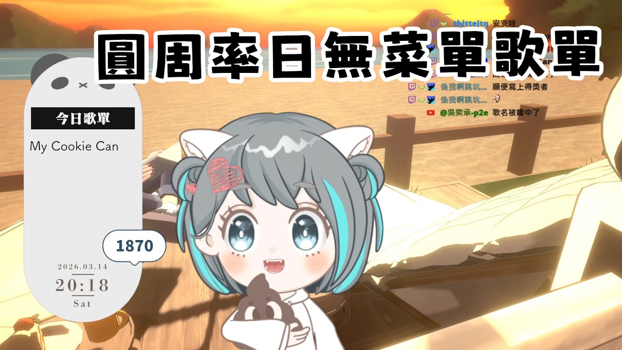 圓周率日是無菜單歌單【歌回 20260314】VTuber 哈密瓜
