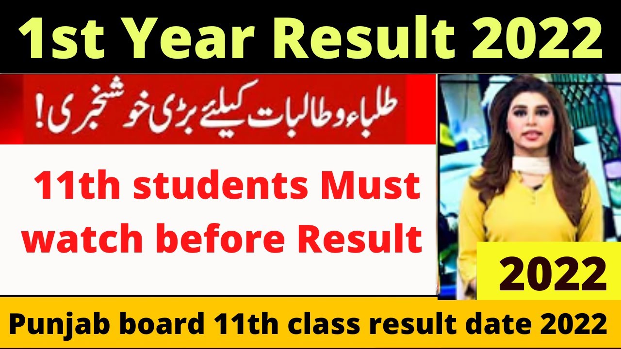 Punjab board 1st year result 2022 | 11th class result 2022 | class 11 result date 2022