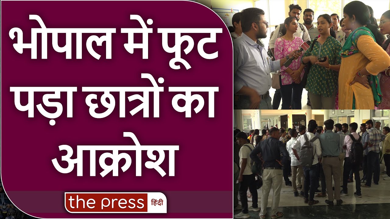 MP : Bhoj University प्रबंधन से नाराज़ छात्रों ने खोला मोर्चा | Bhopal |