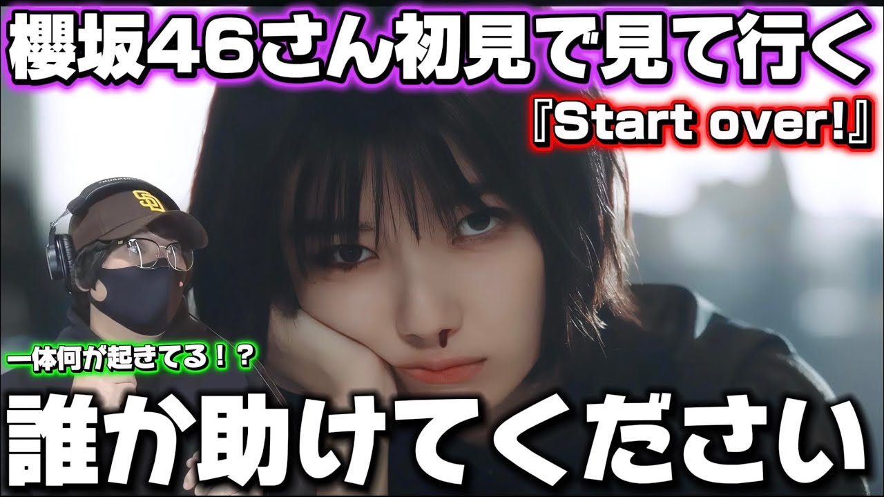 【初見】マジでなんなんだぁこのグループ！！ゾクゾクしました‼️ 櫻坂46『Start over!』初見リアクション。