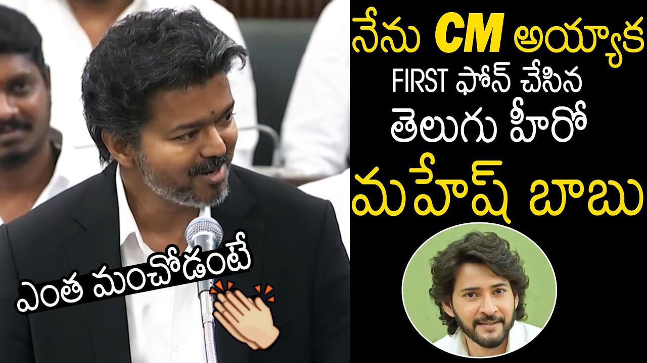 CM Joseph Vijay Goosebumps Comments On Mahesh Babu Phone Call After Becoming CM