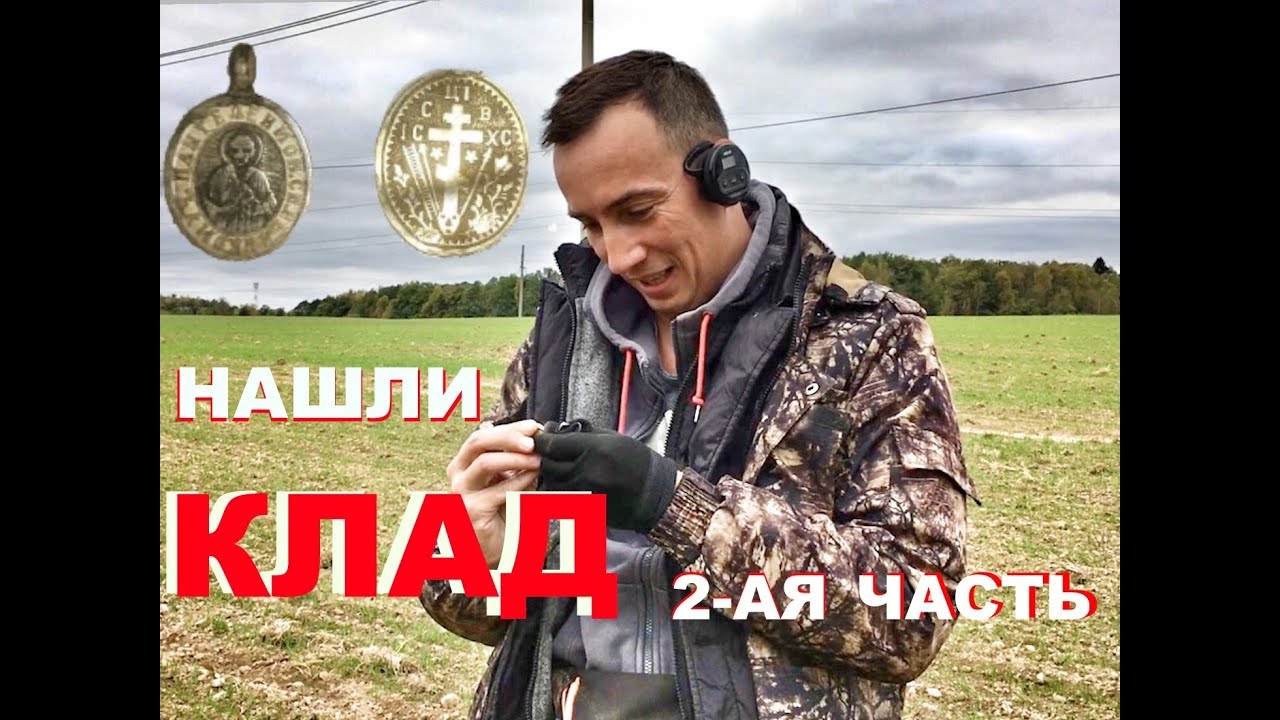 Как мы Клад нашли!!! 2-ая часть. Серый копатель в поисках клада!