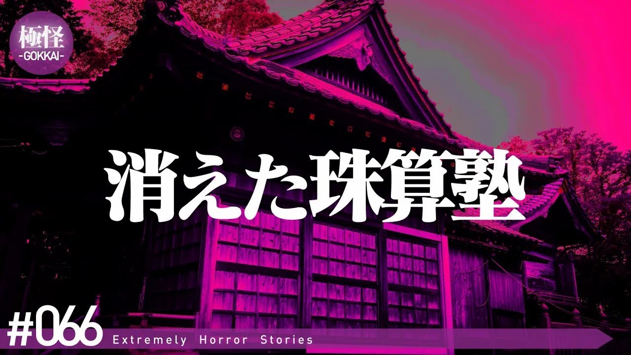 今だから言える極めて怖い話をする。－第66夜－【作業用・睡眠用】【怪談・都市伝説・オカルト】