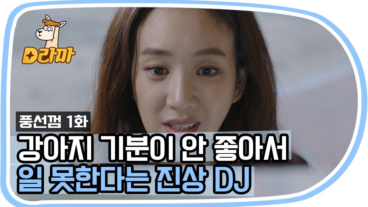 [D라마] 사회 생활이 장난이야? 극한직업 라디오PD (와중에 내 심장 폭행하는 강아지ㅠ) | #풍선껌 151026 EP1 #05