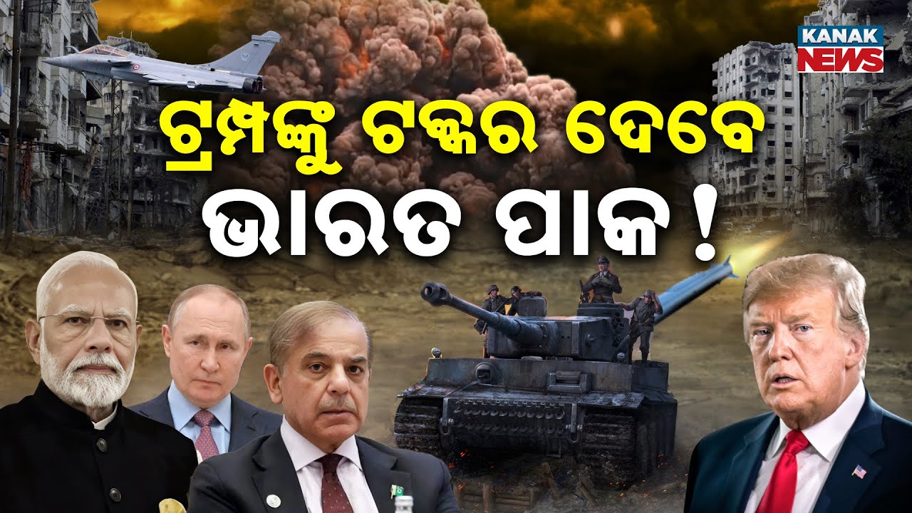 ଟ୍ରମ୍ପଙ୍କୁ ଟକ୍କର ଦେବେ ଭାରତ ପାକିସ୍ତାନ! || Indian & Pakistan Military To Join Russia's Zapad-2025