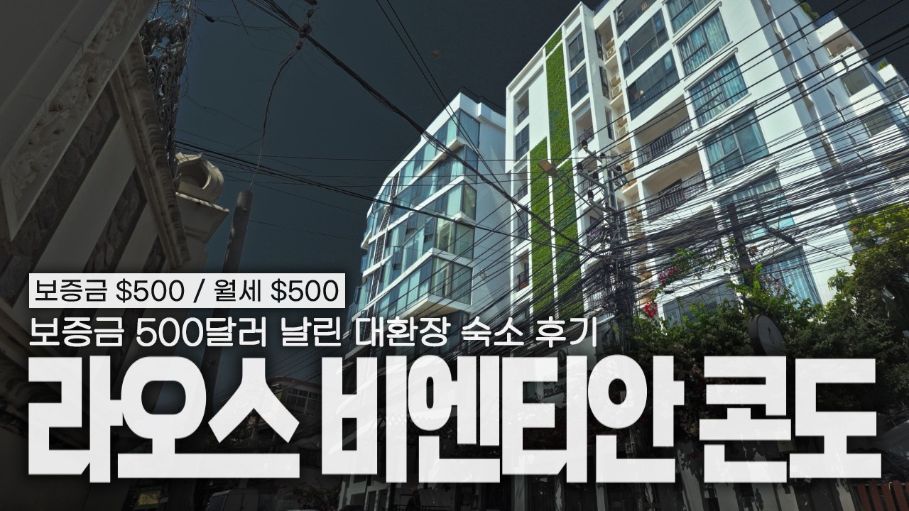 라오스 한달살기 숙소 월세 500달러 비엔티안 콘도 소개