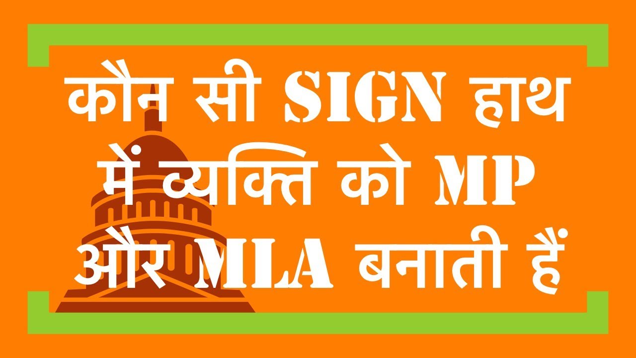 कौन सी sign हाथ में व्यक्ति को MP और MLA बनाती हैं I