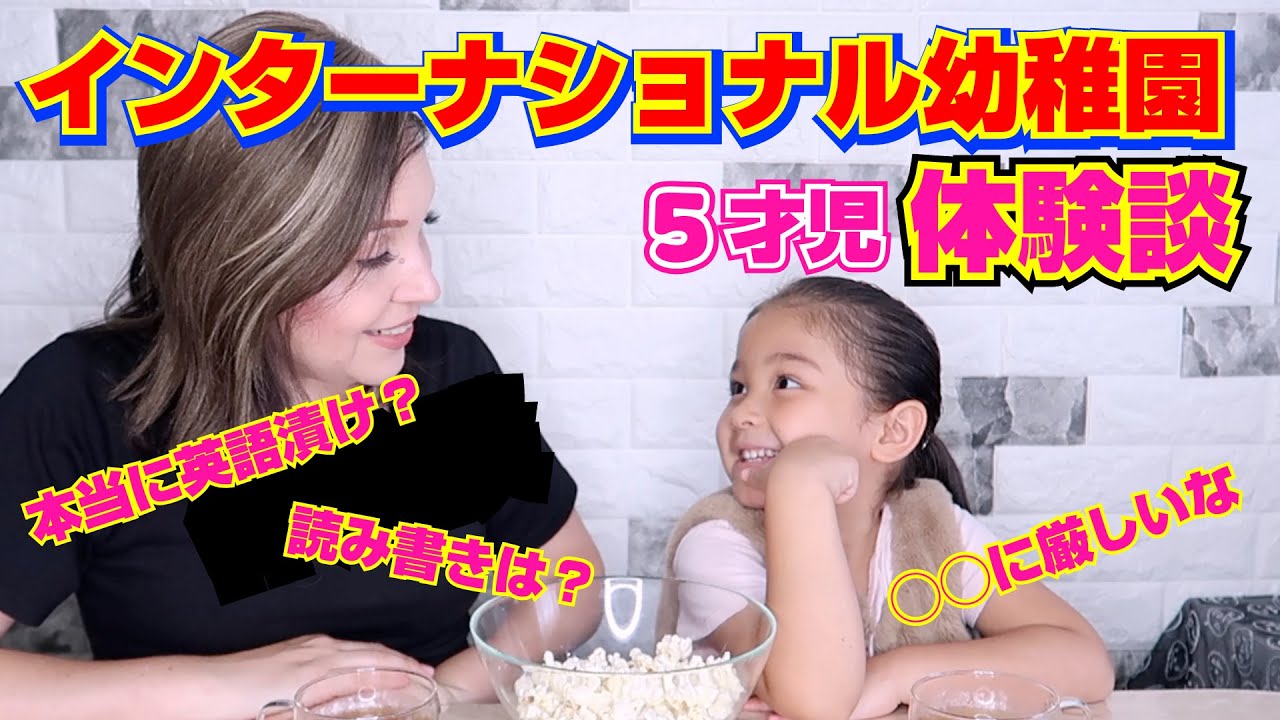 【インターの裏話😱】インターの幼稚園に通う５才児に色々聞いてみた！バイリンガル子育てとバイリンガル育児の日記＿英語と日本語で子育て＿インターナショナルスクール