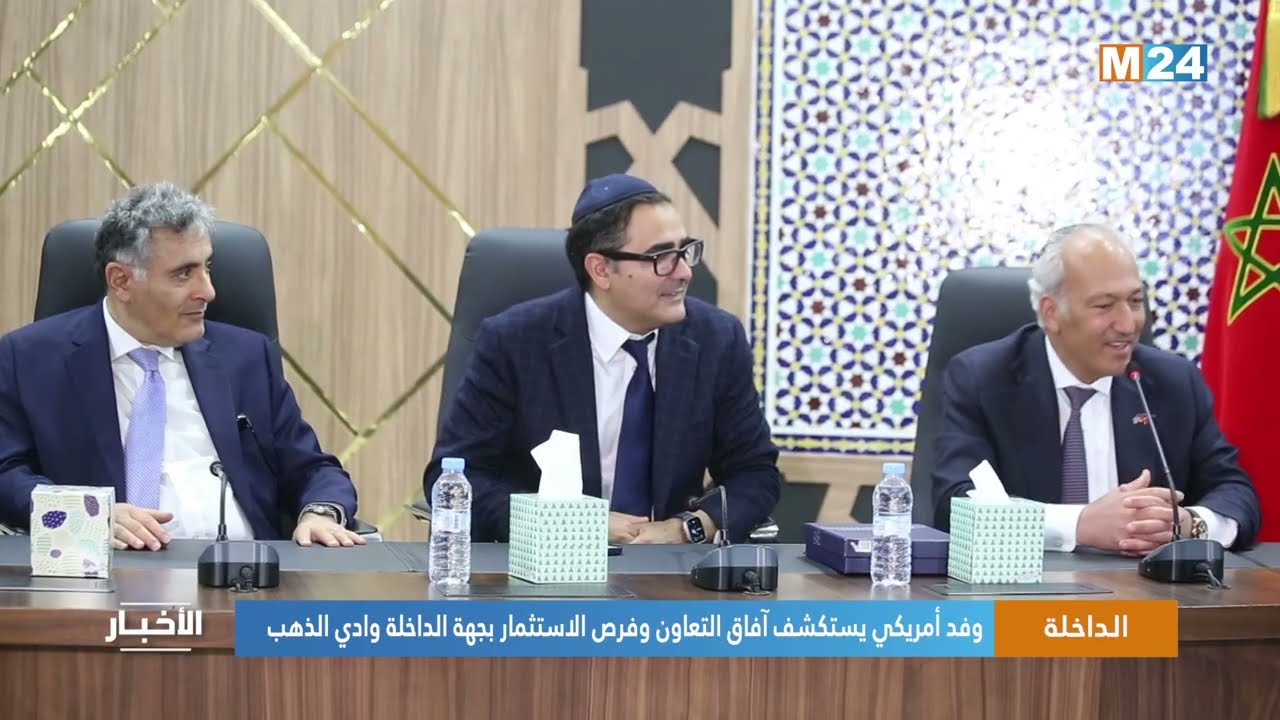 الداخلة..  وفد أمريكي يستكشف آفاق التعاون وفرص الاستثمار بجهة الداخلة وادي الذهب