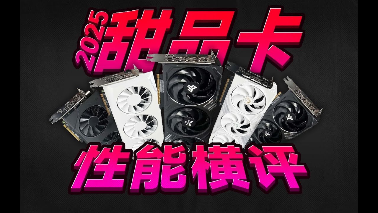 甜品級顯卡到底誰更香？