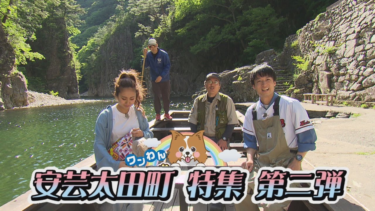 第97回 安芸太田町特集 第二弾