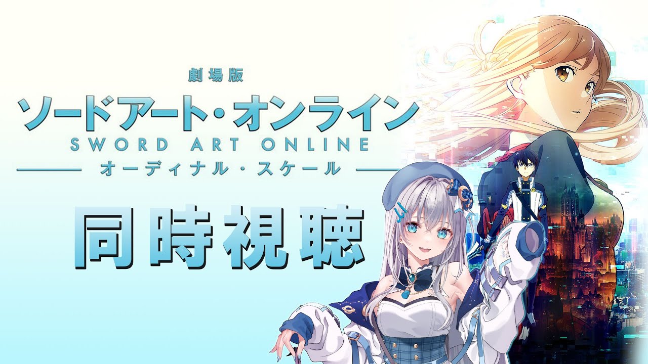 【同時視聴】劇場版「ソードアート・オンライン -オーディナル・スケール-」アニメリアクション【水月りうむ/VTuber】