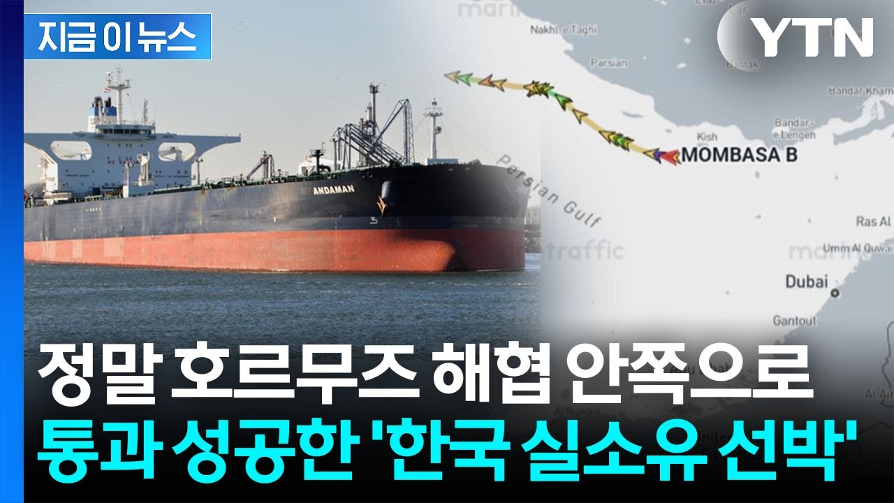 이란이 지정한 항로 따라...한국 실소유선박, 호르무즈 첫 통과 [지금이뉴스] / YTN
