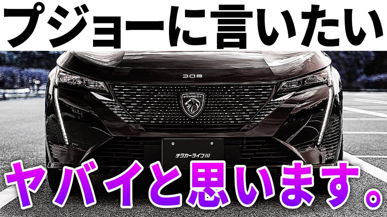【プジョーに物申す】このままではヤバいと思う4つの不信感。