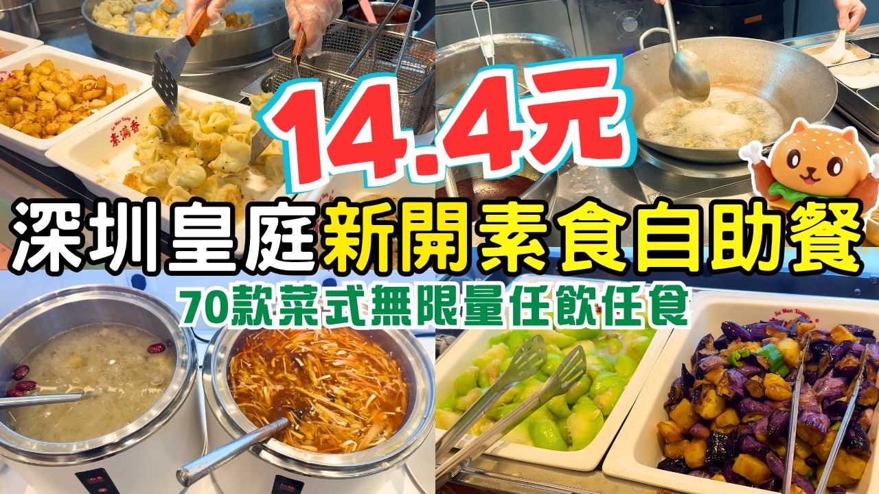 深圳皇庭廣場新開14.4元素食自助餐🌟70款菜式任飲任食｜地鐵會展中心站步行3分鐘｜鄰近福田口岸皇崗口岸｜自費實測