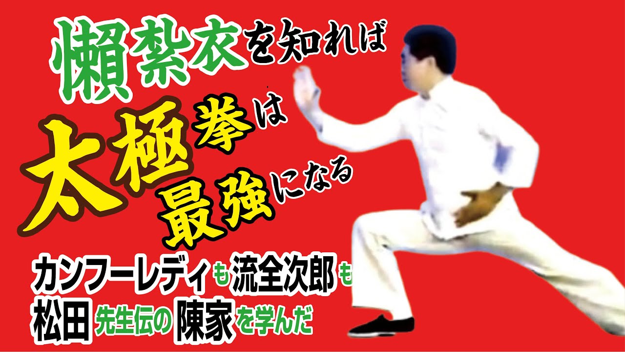 懶紮衣を知れば太極拳は最強になる カンフーレディも流全次郎も松田先生伝の陳家太極拳を学んだ