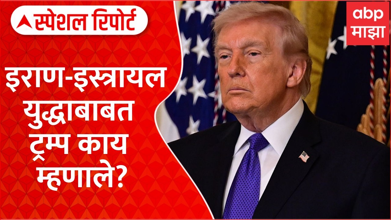 Iran Israel : इराण-इस्त्रायल युद्धाबाबत ट्रम्प काय म्हणाले? Special Report