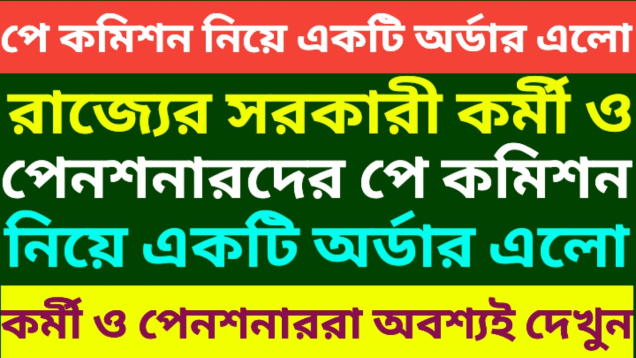 পে কমিশন সংক্রান্ত একটি অর্ডার সামনে এলো ৷ Pay Commission For WB Goverment Employee And Pensioner