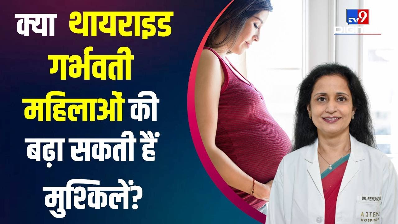 क्या Pregnancy में Thyroid की समस्या से बढ़ सकती हैं आपकी मुश्किलें | #TV9D