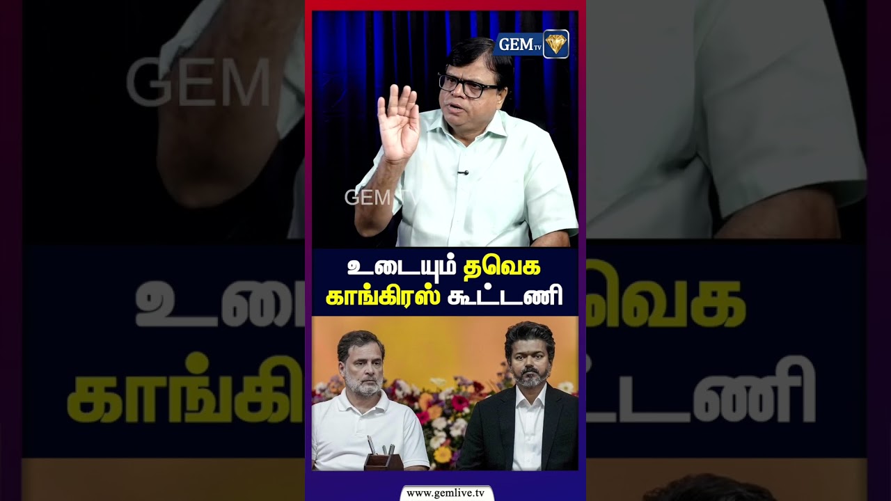 உடையும் தவெக  காங்கிரஸ் கூட்டணி   |TVK | Congress Alliance| RahulGandhi | Thiruma| Bjp