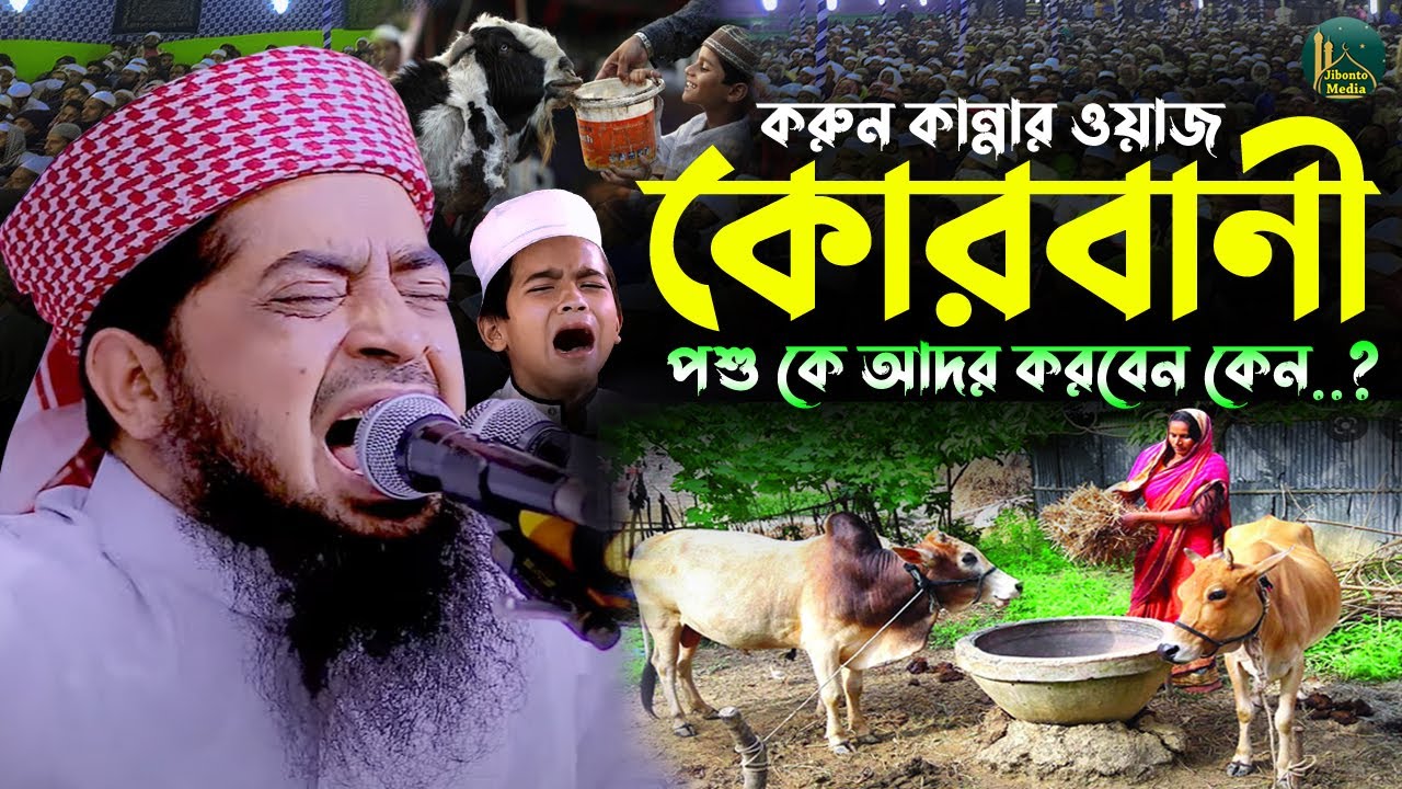 কুরবানীর পশুকে কেন আদর করবেন করুন কান্নার ওয়াজ | Eliasur Rahman Zihadi মুফতী ইলিয়াছুর রহমান জিহাদী