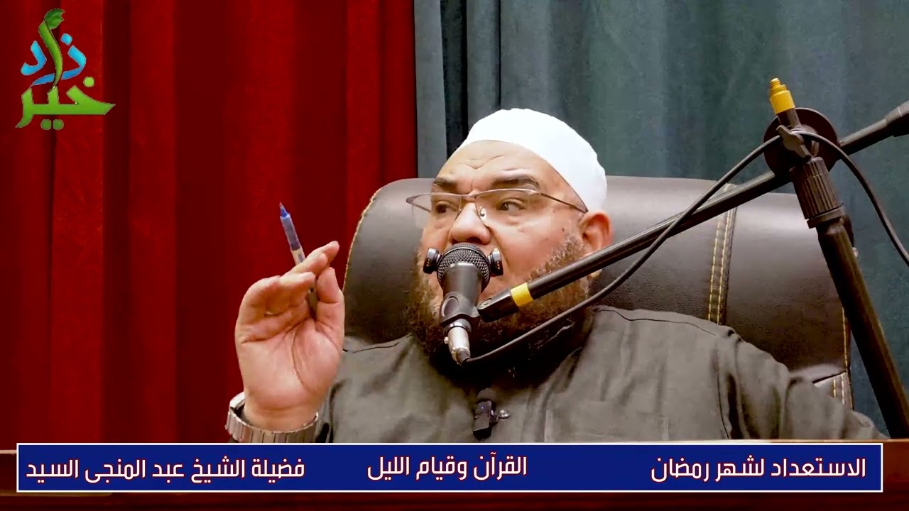 القرآن وقيام الليل الاستعداد لشهر رمضان الشيخ عبد المنجى السيد