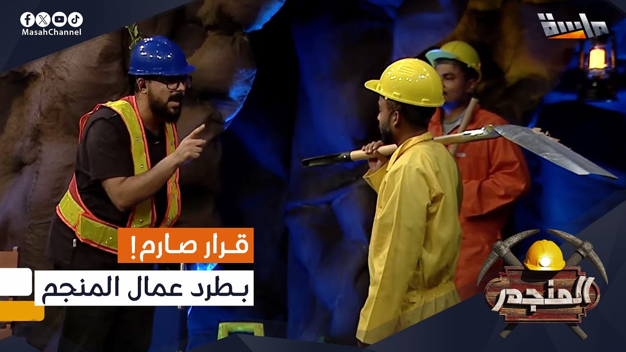 قرار صارم من أبو كشاف! طرد عمال المنجم القدامى 😓