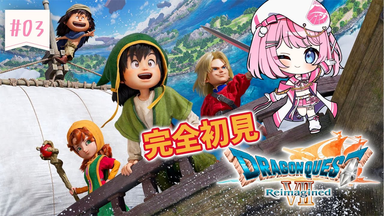 【ドラゴンクエストVII Reimagined】仲間が4人集まった！真の冒険が始まります！【るるららりりぃ/そらびん/いちプロ】#るらりらいぶ
