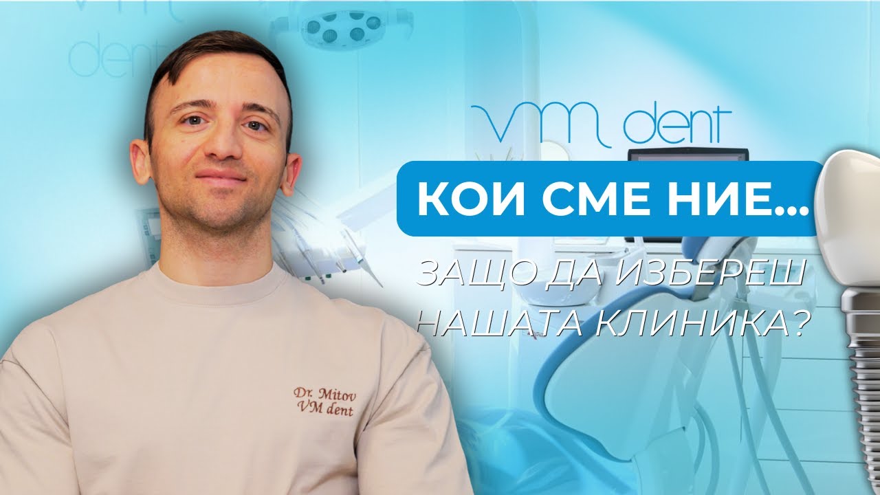 VMDent – модерна дентална клиника за здрава и красива усмивка
