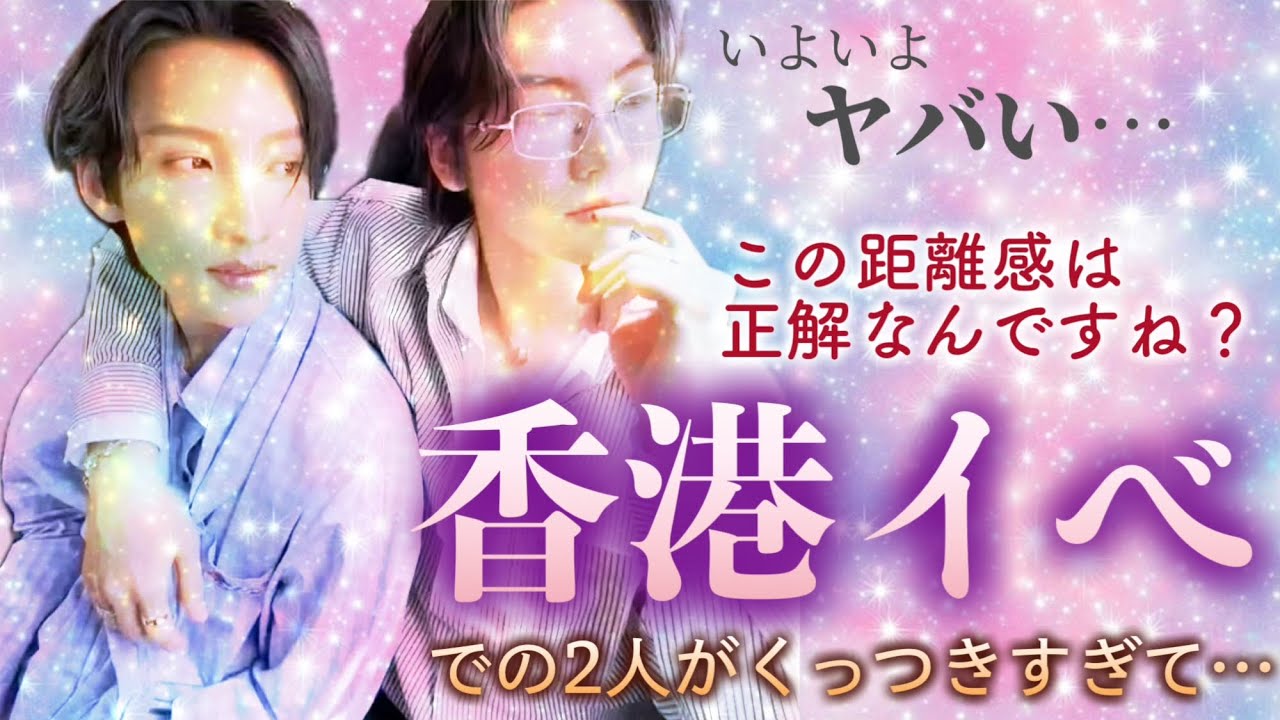 【香港イベ】これでもかとくっついて離れない2人が尊すぎる✨❤️‍🔥✨