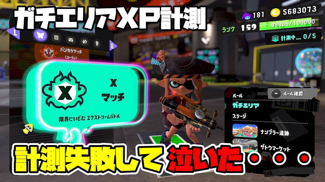【目指せXP2500】社会人プレイヤーの本気Xマッチ！！～計測編～【Splatoon３】