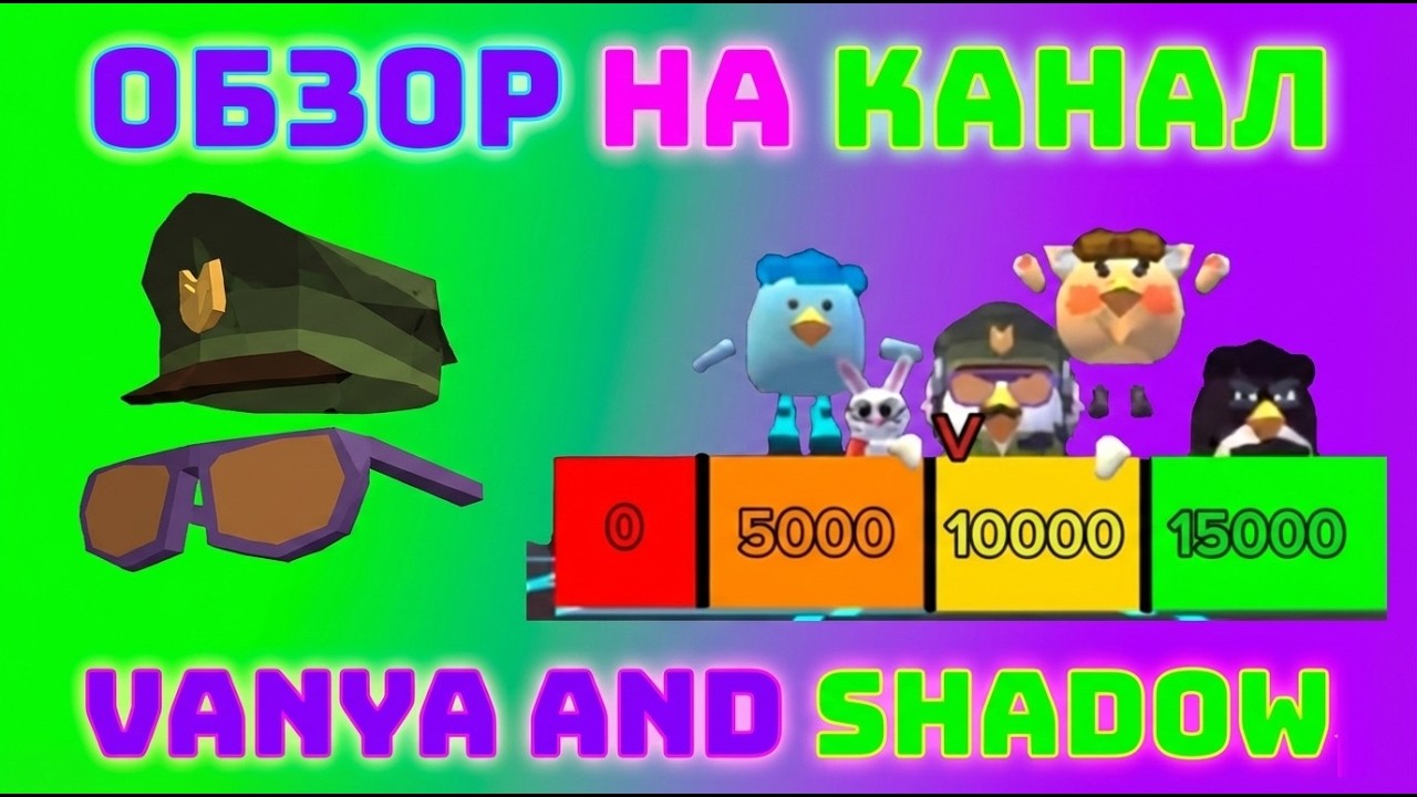 ОБЗОР НА КАНАЛ VANYA AND SHADOW @Чикен_Студия