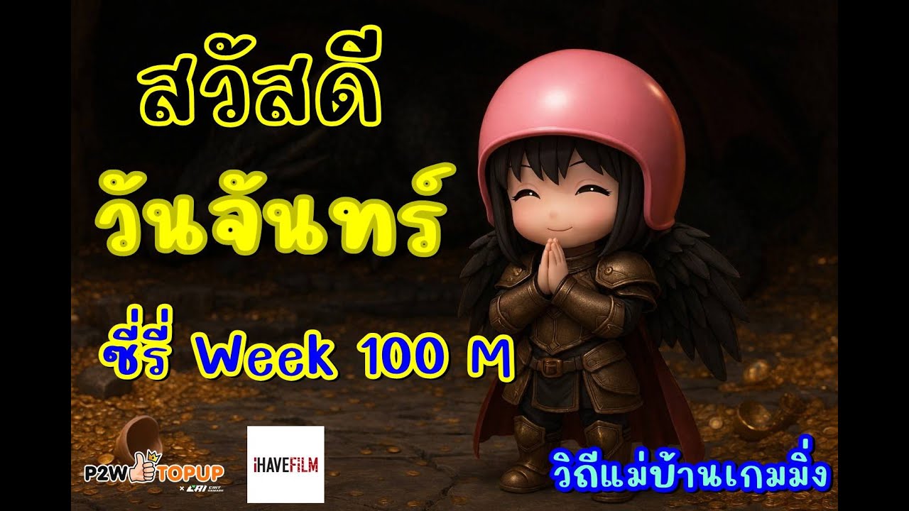 แม่บ้านเล่น Ragnarok classic Ep.212 : สวัสดีวันจันร์ อีก 2 วันเซิฟใหม่แล้ว