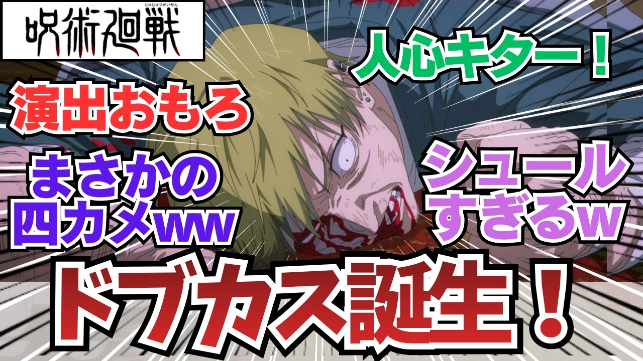 【呪術廻戦4話】人の心ないんか？ドブカス誕生回 / 呪術廻戦 死滅回游3期4話「葦を啣む」/ 【アニメ】【反応集】【感想】