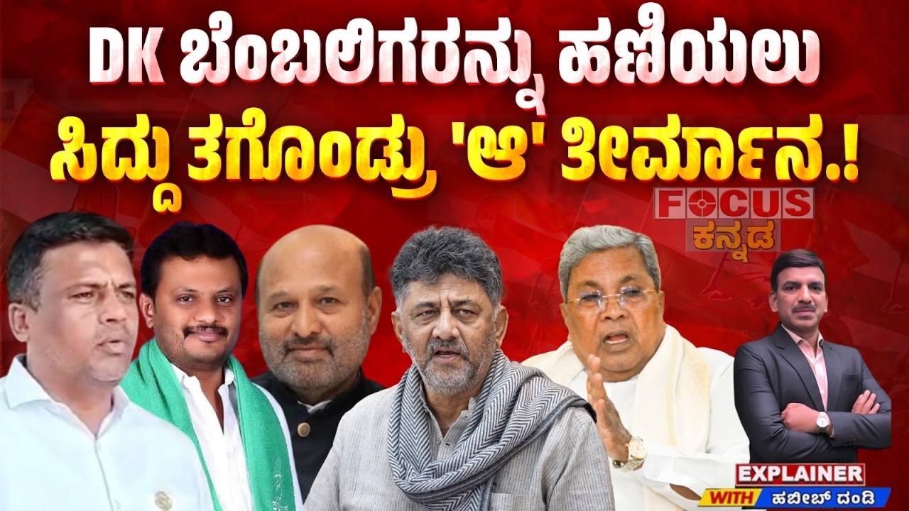 C M  Sidhu master stroke | DK ಬೆಂಬಲಿಗರನ್ನು ಹಣಿಯಲು ಸಿದ್ದು ತಗೊಂಡ್ರು 'ಆ' ತೀರ್ಮಾನ.! | Focus TV Kannada