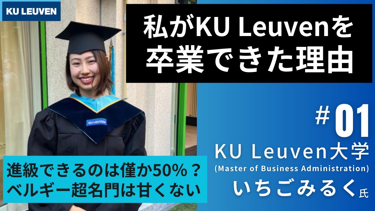 【前半】進級できるのは僅か５０％？ベルギーの超名門大学は甘くない！私がKU Leuvenを卒業できた理由（いちごみるくさん）