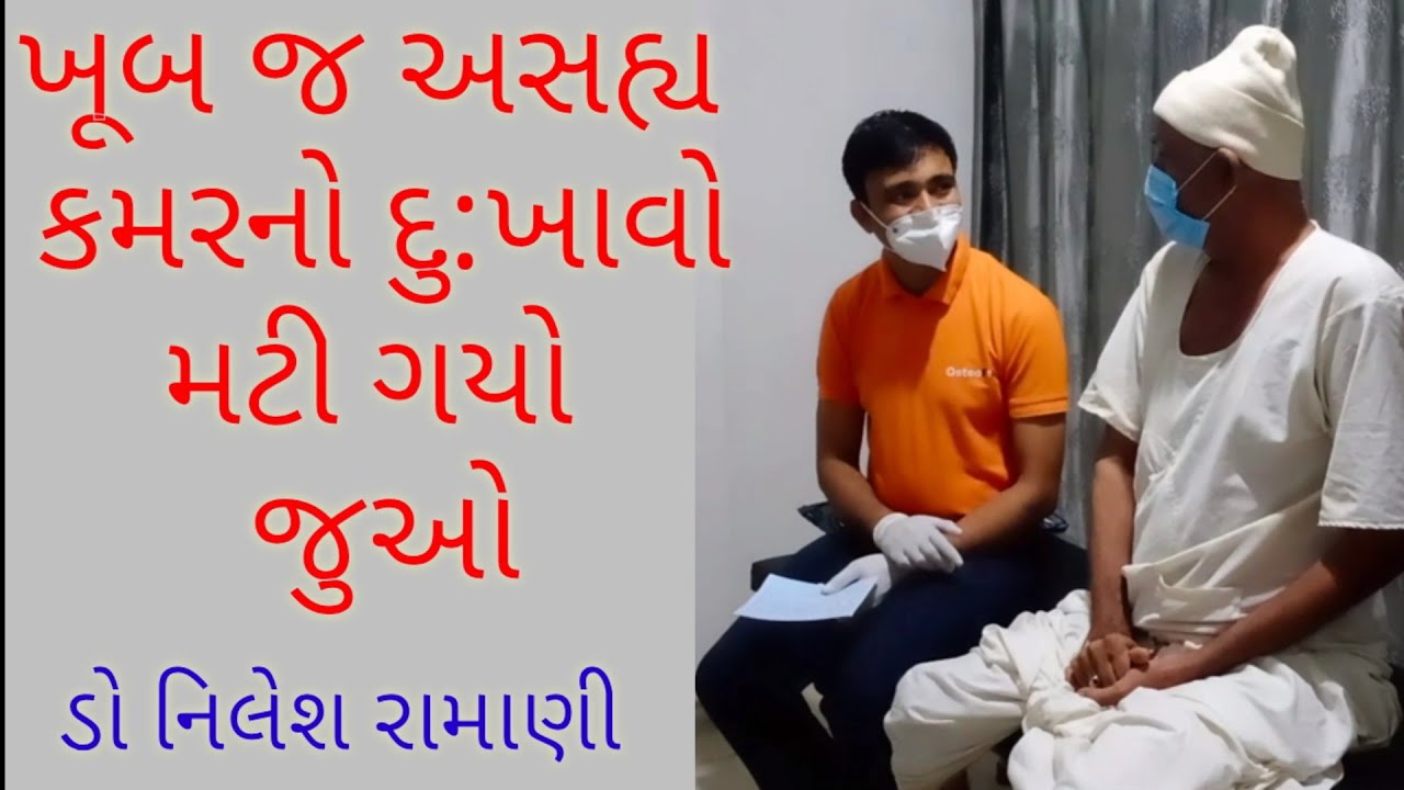 અસહ્ય કમરનો દુ:ખાવો આ સારવારથી ગયો | દવા વગર | severe backache | Dr Nilesh Ramani Mo. 8160014861