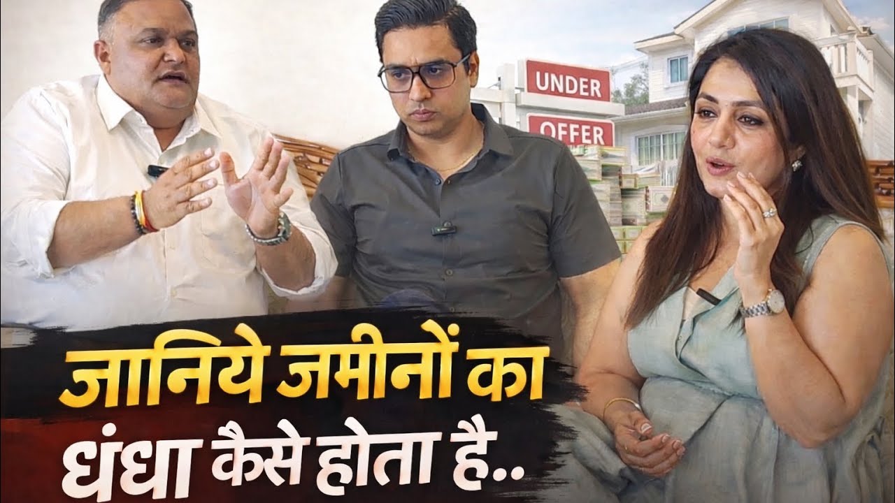 जानिये ज़मीनों का धंधा कैसे होता है?  Land Deals Reality. Part 1