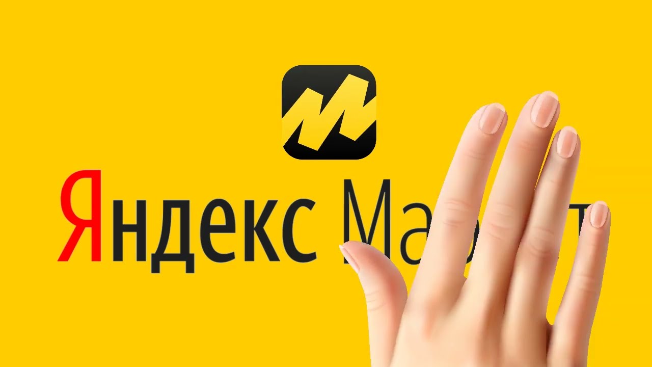 Яндекс.Маркет